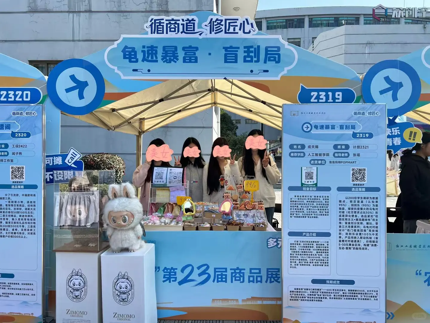 浙工商职院商品展销会摊位一览第2期