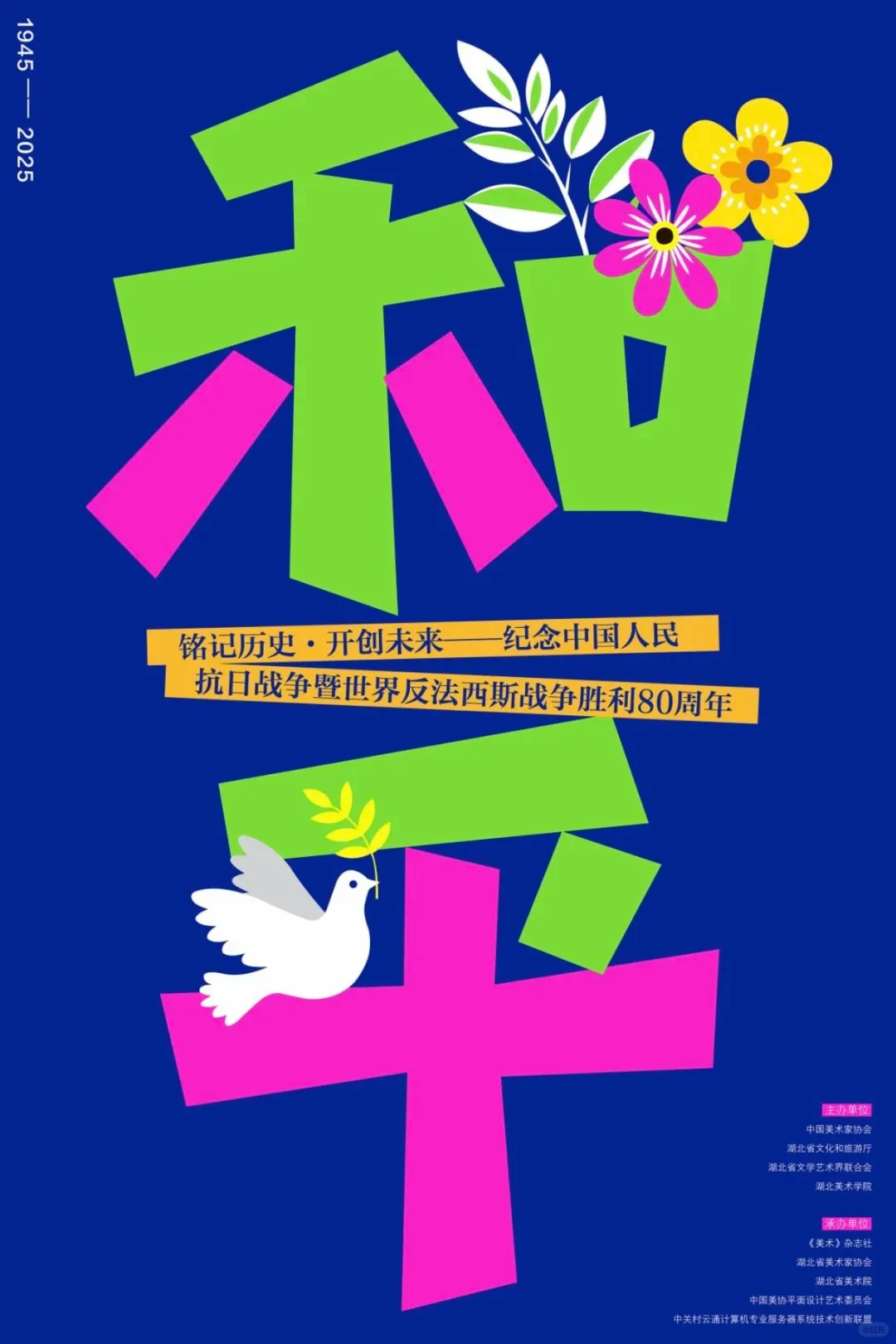 铭记历史·开创未来海报设计展 入选作品一