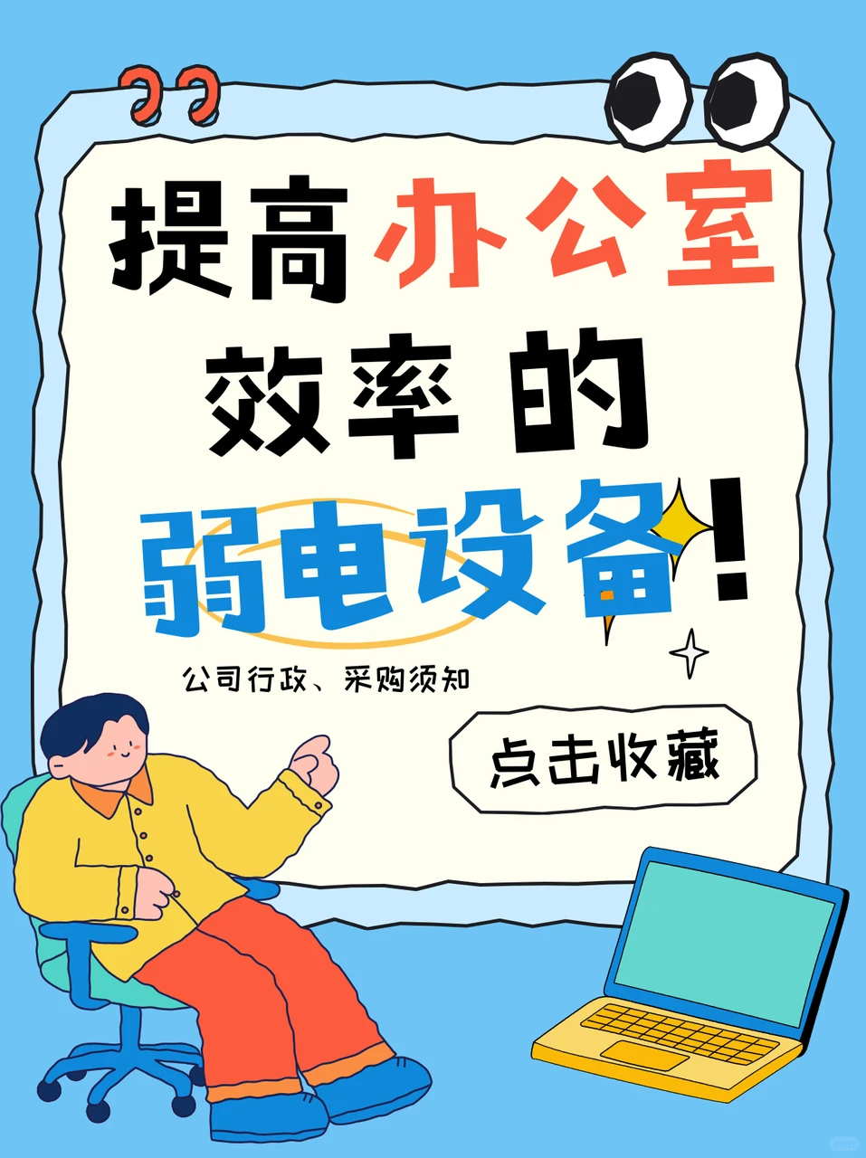 行政必看！提升办公效率的弱电设备清单?