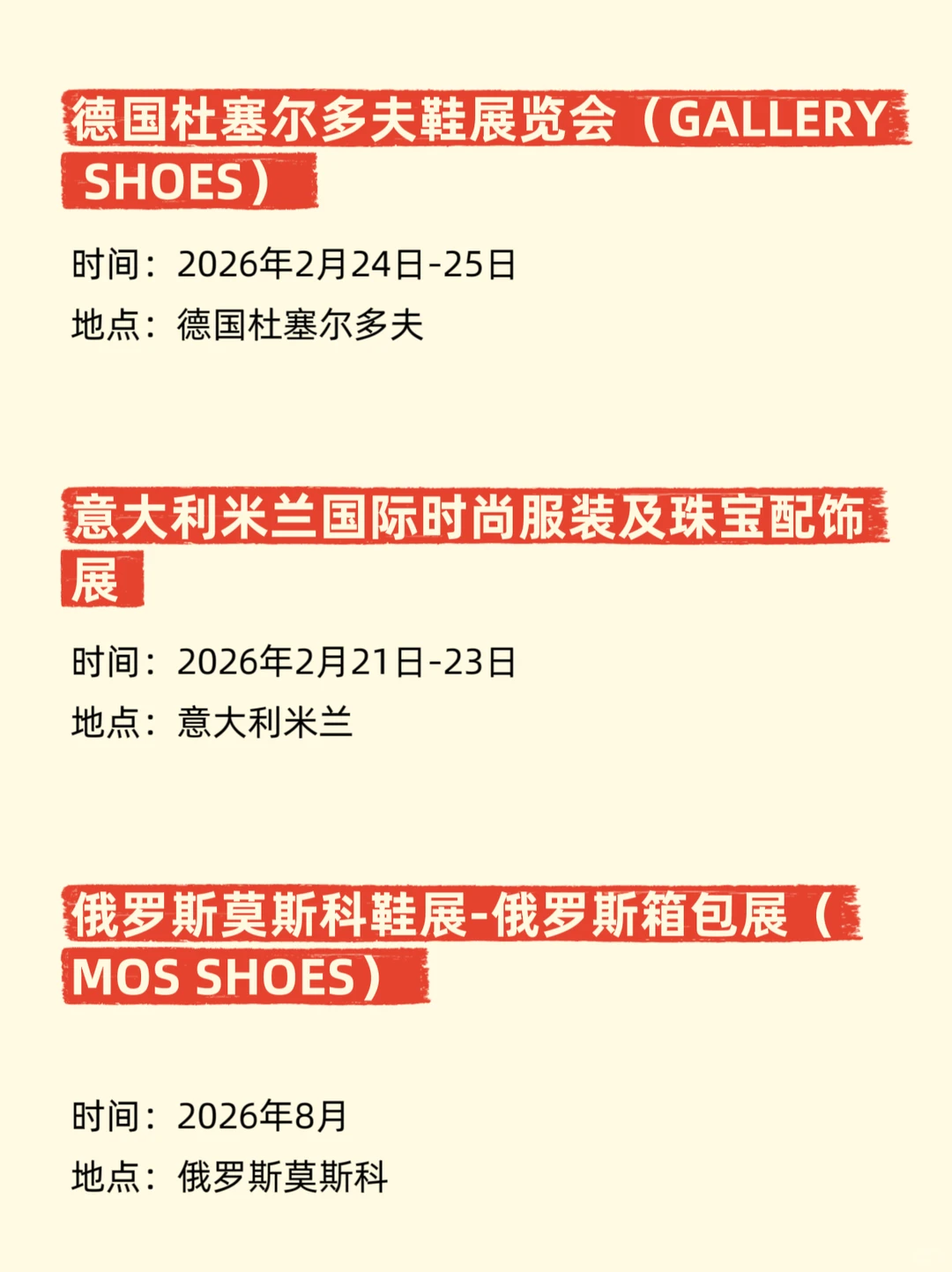 2026全球鞋服展排期、时间地点全汇总