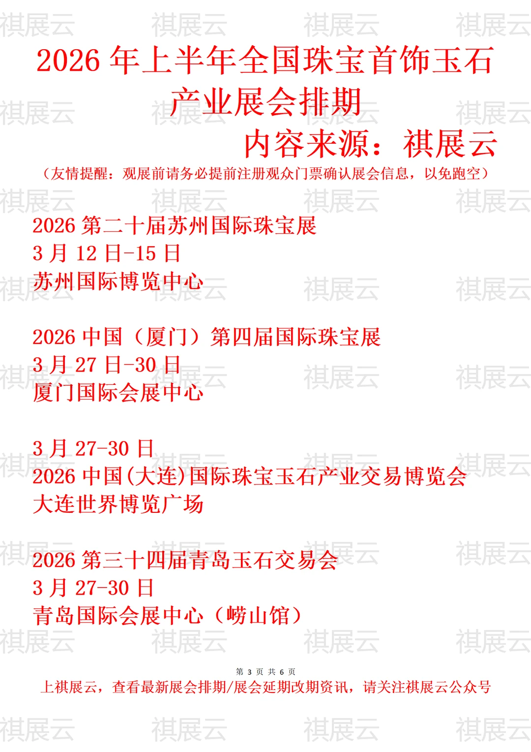 2026年上半年全国珠宝玉石首饰产业展会排期