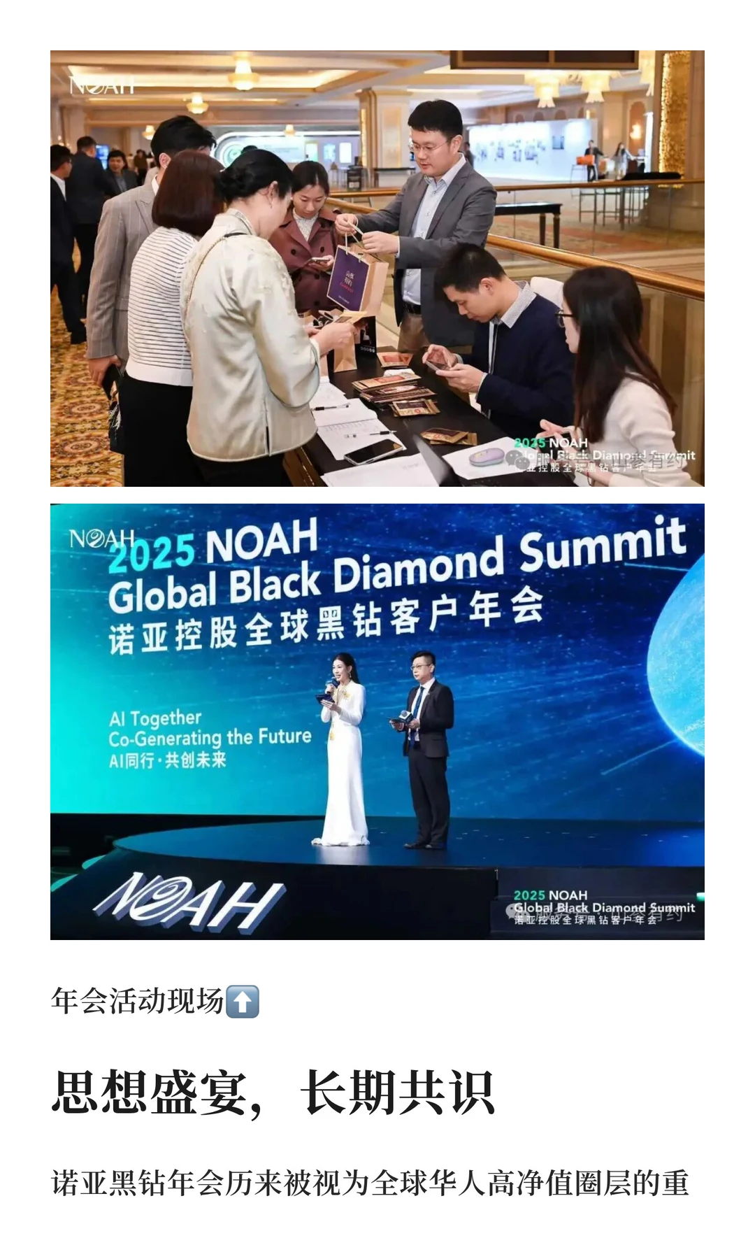 祝贺诺亚控股2025全球黑钻客户年会圆满举办