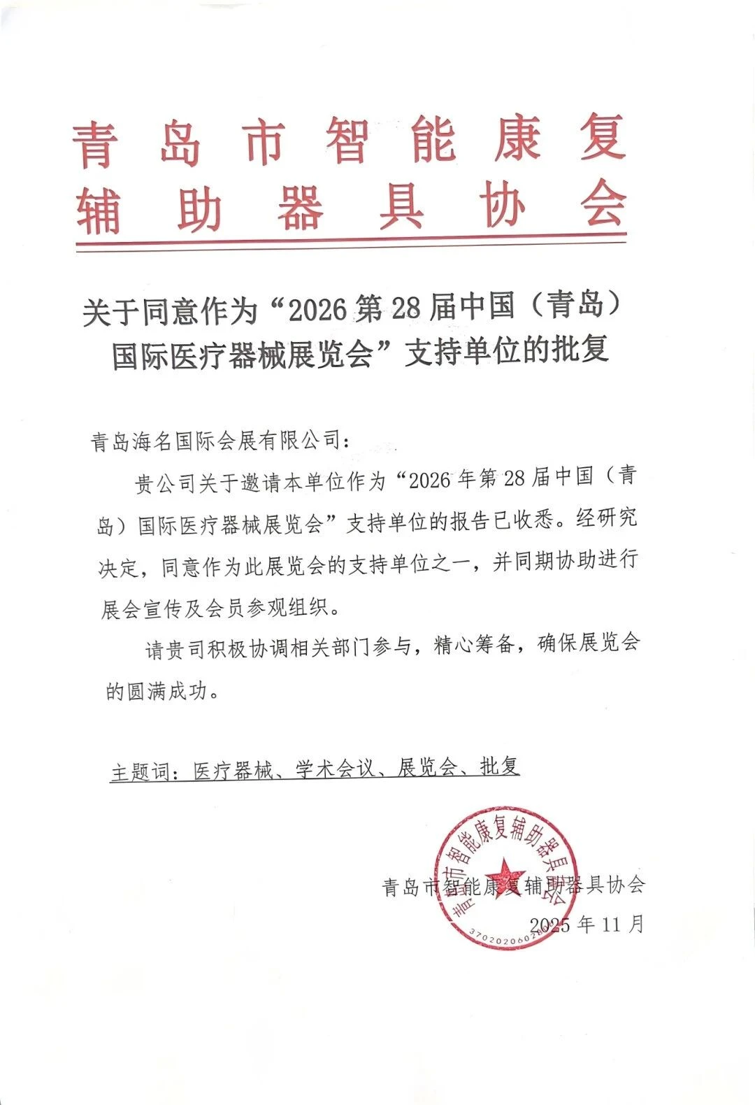 强强联合赋能2026青岛医疗器械展!