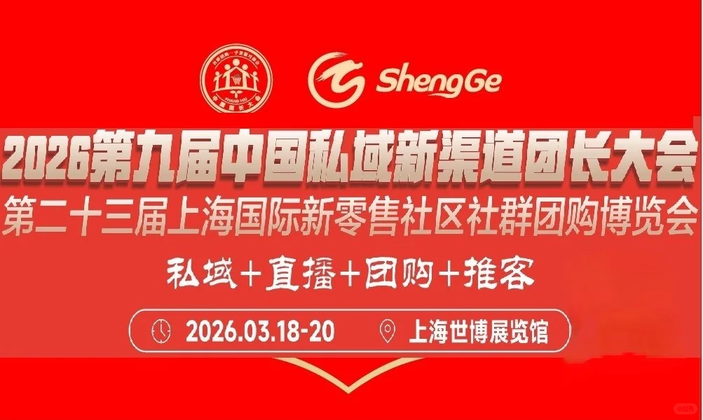 2026 第九届中国私域新渠道团长大会