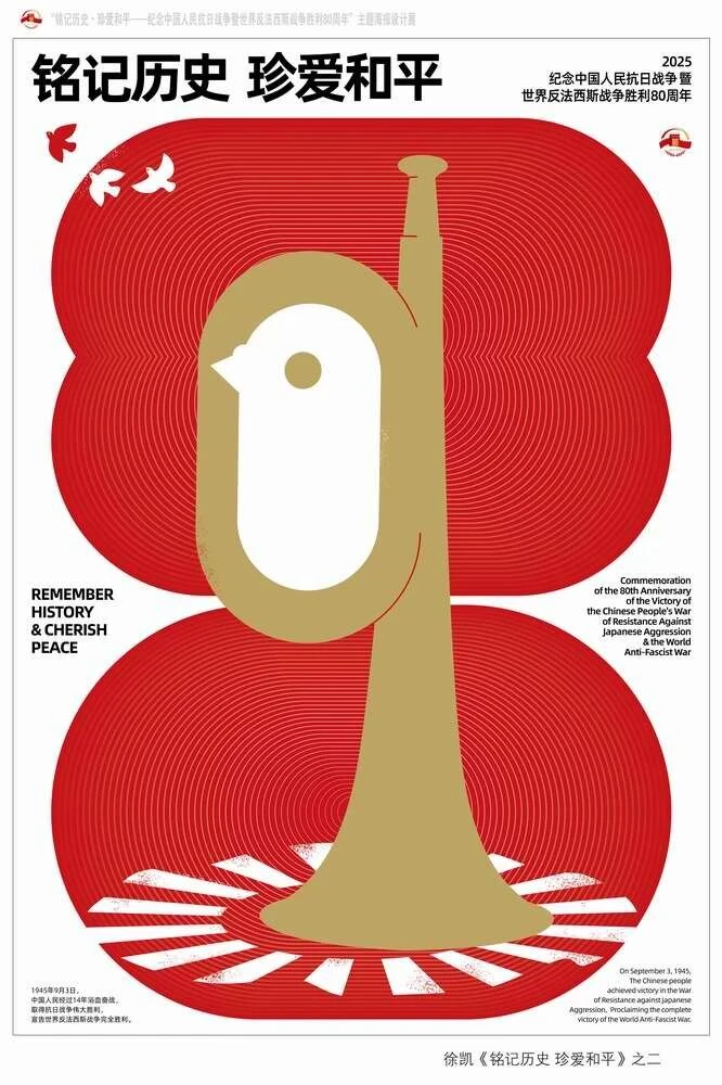 铭记历史·开创未来海报设计展 入选作品一