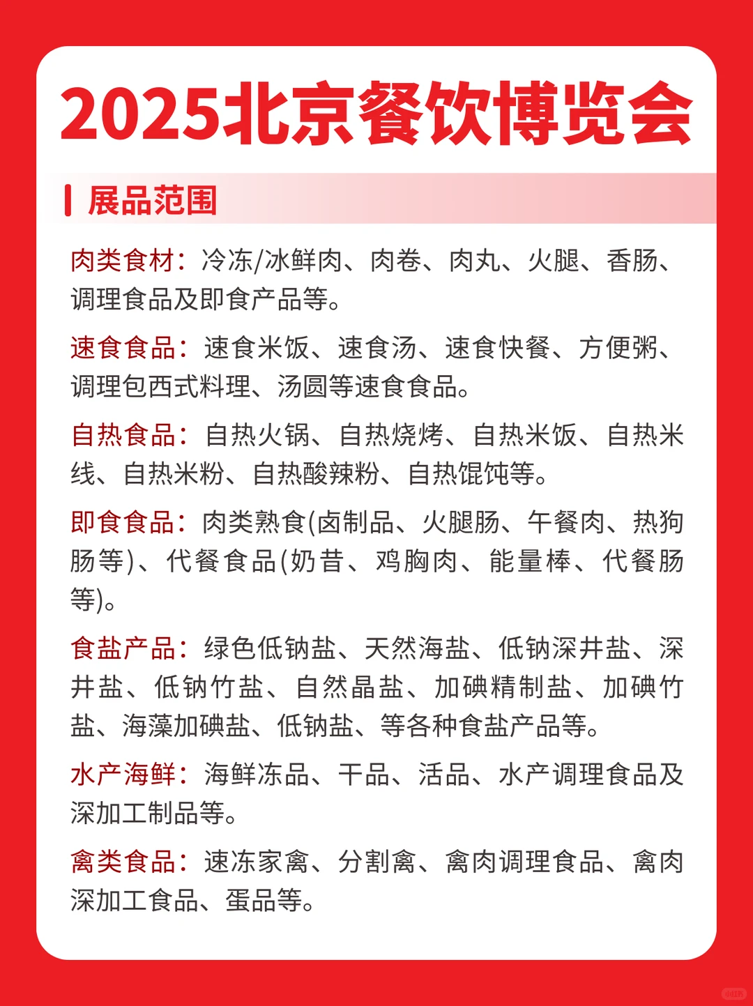 本周举办2025北京餐食会逛展须知