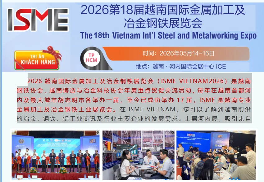2026越南国际金属加工及冶金钢铁展览会
