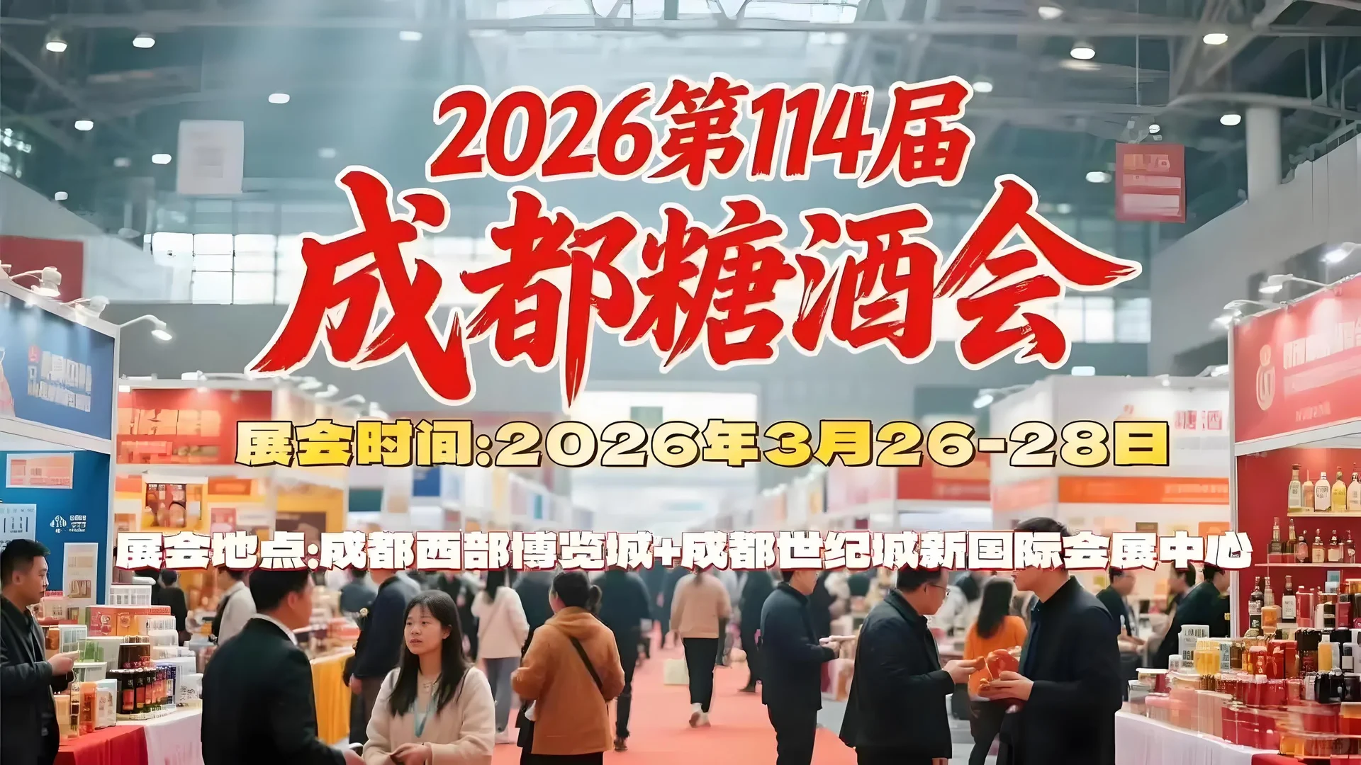 这里真的太好逛了！2026成都糖酒会展位报名