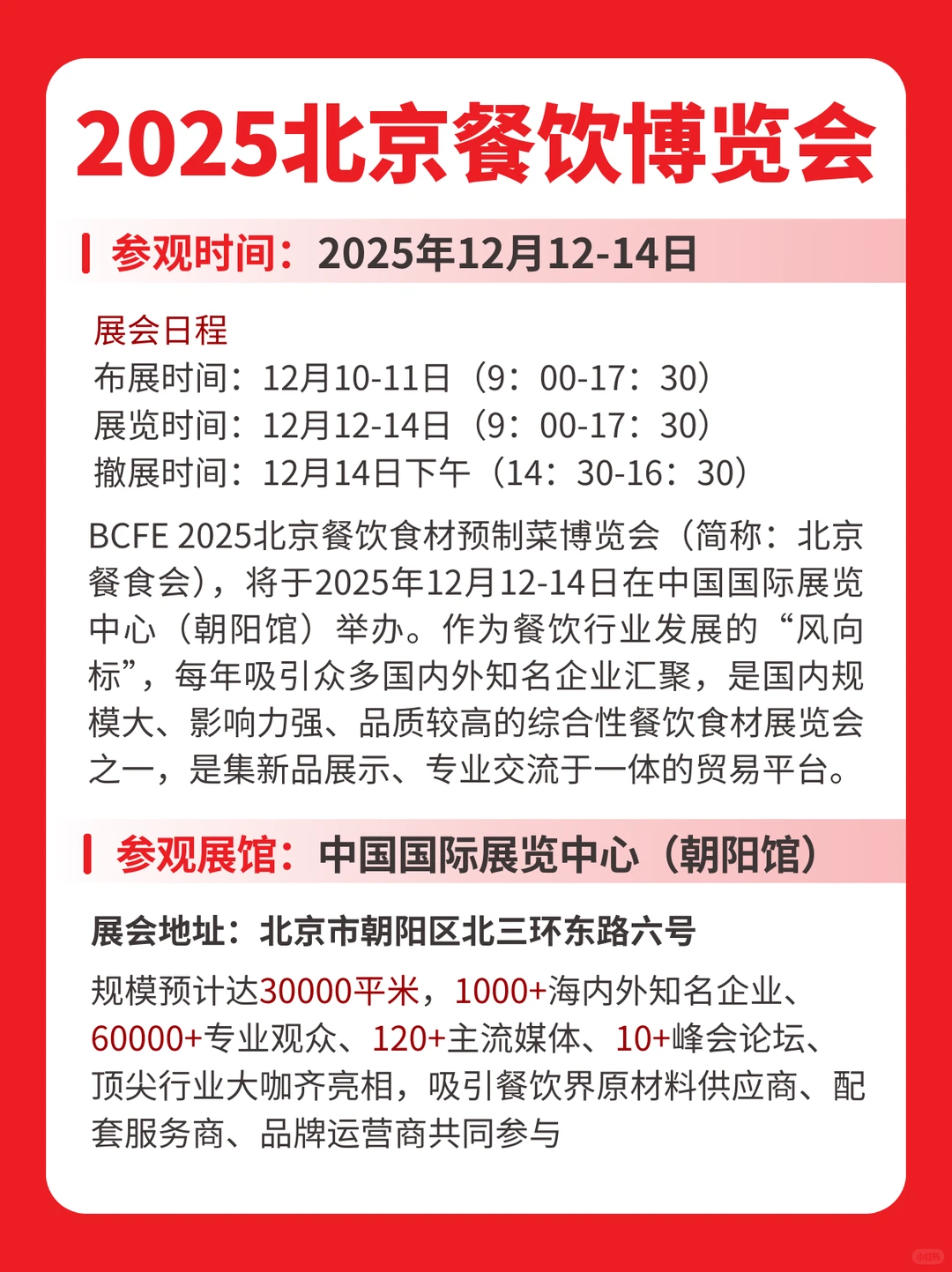 本周举办2025北京餐食会逛展须知