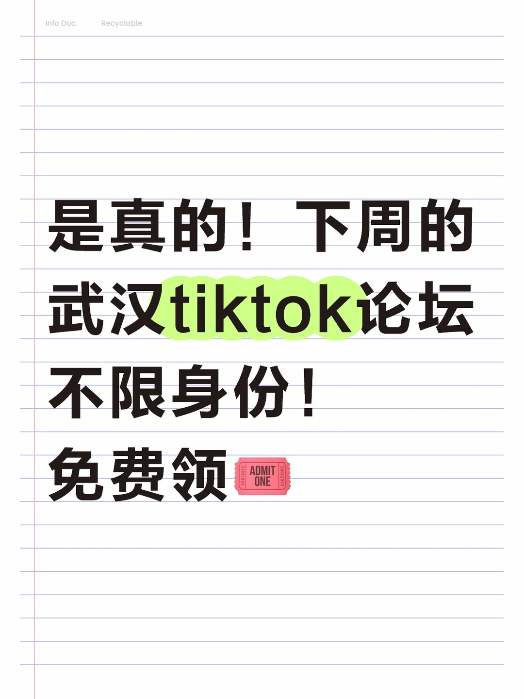 下周的武汉tiktok论坛不限身份！免费领?