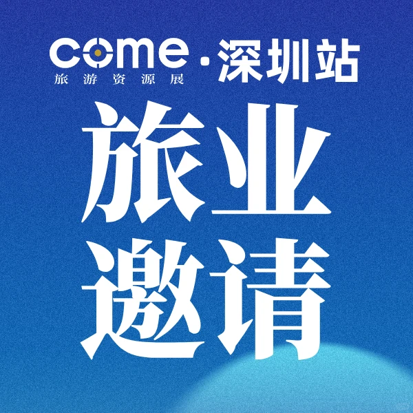 ? 12月16日，抢跑2026！COME来深圳啦