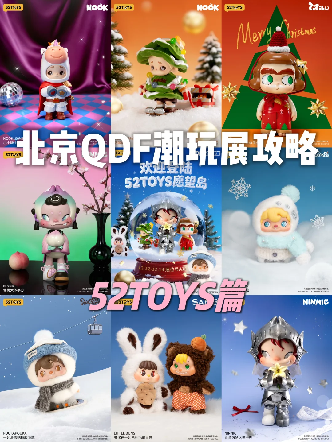 最全北京QDF潮玩展攻略?52TOYS篇