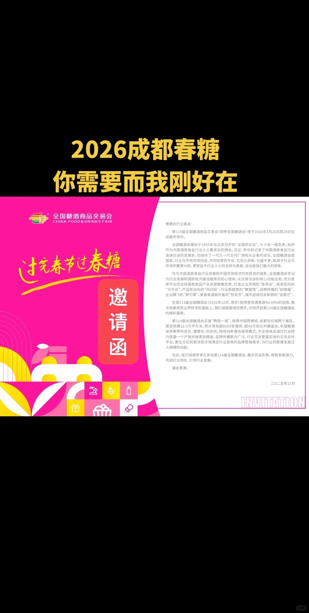 2026成都春糖欢迎你