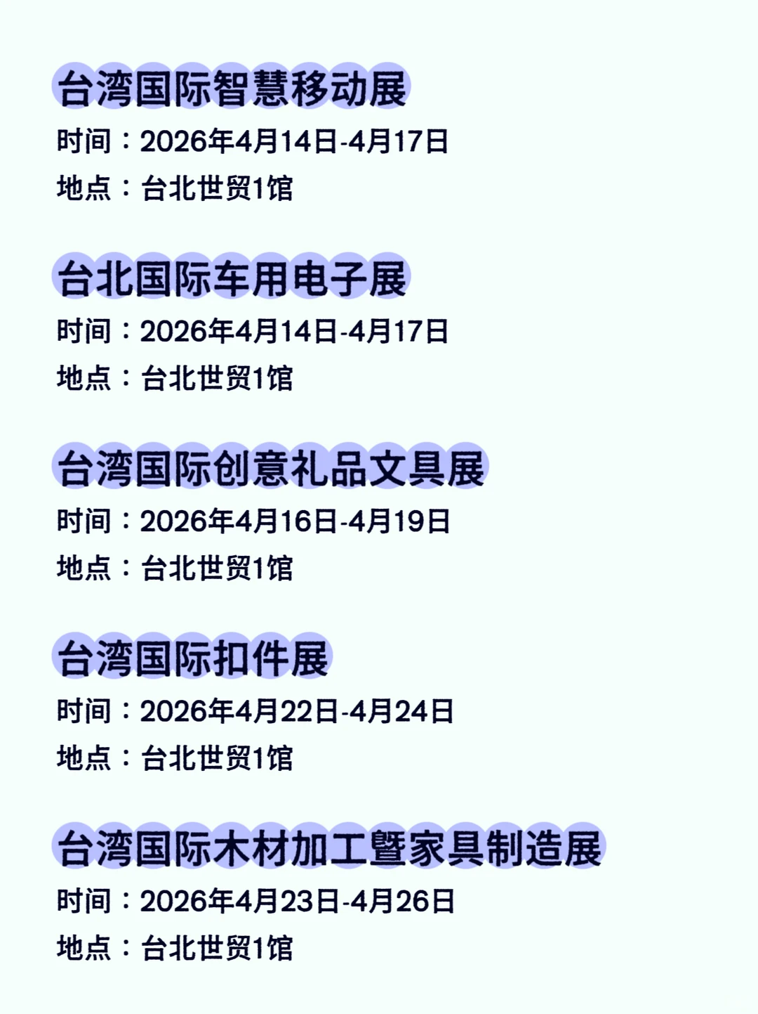 2026台湾会展排期汇总???