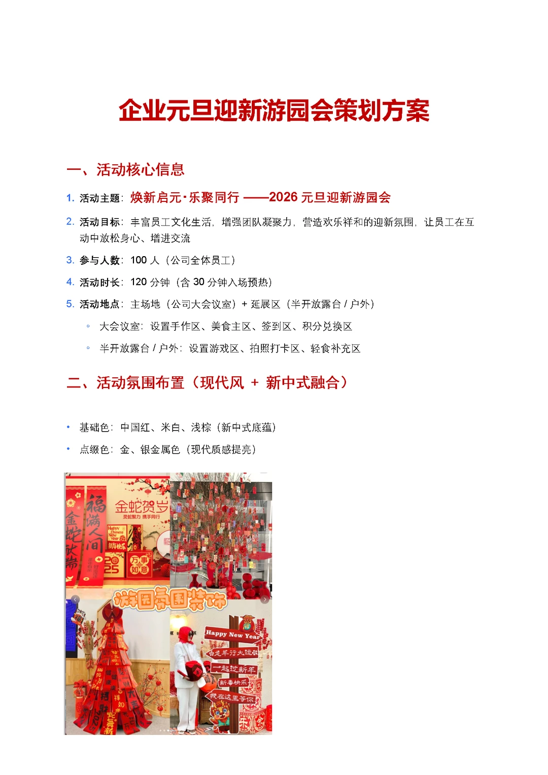 庆祝元旦迎新游园会策划方案