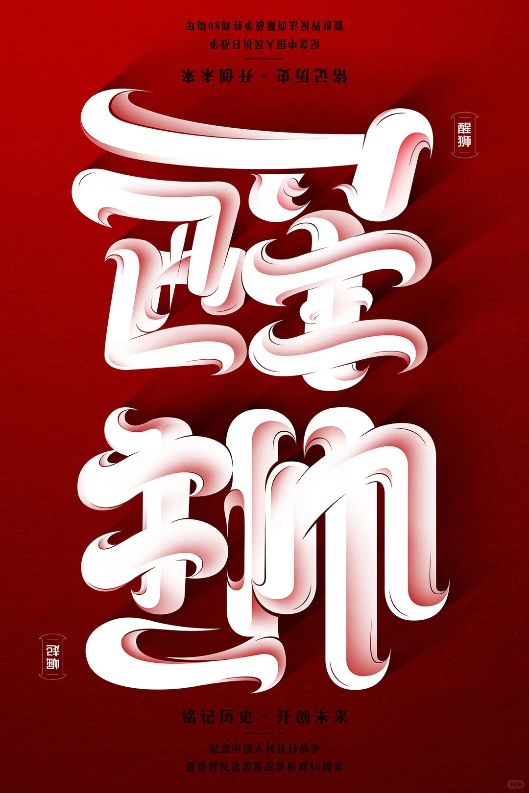 铭记历史·开创未来海报设计展 入选作品一