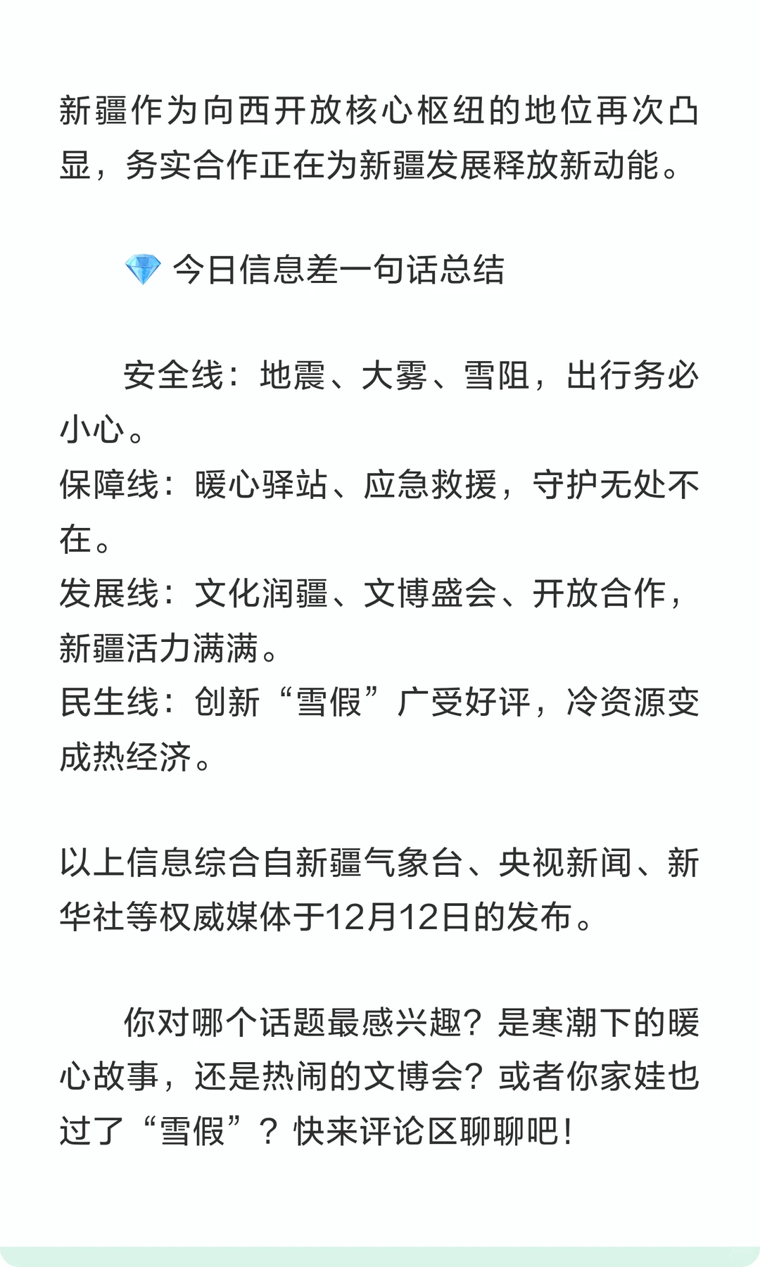 ? 2025年12月12日新疆信息差速报