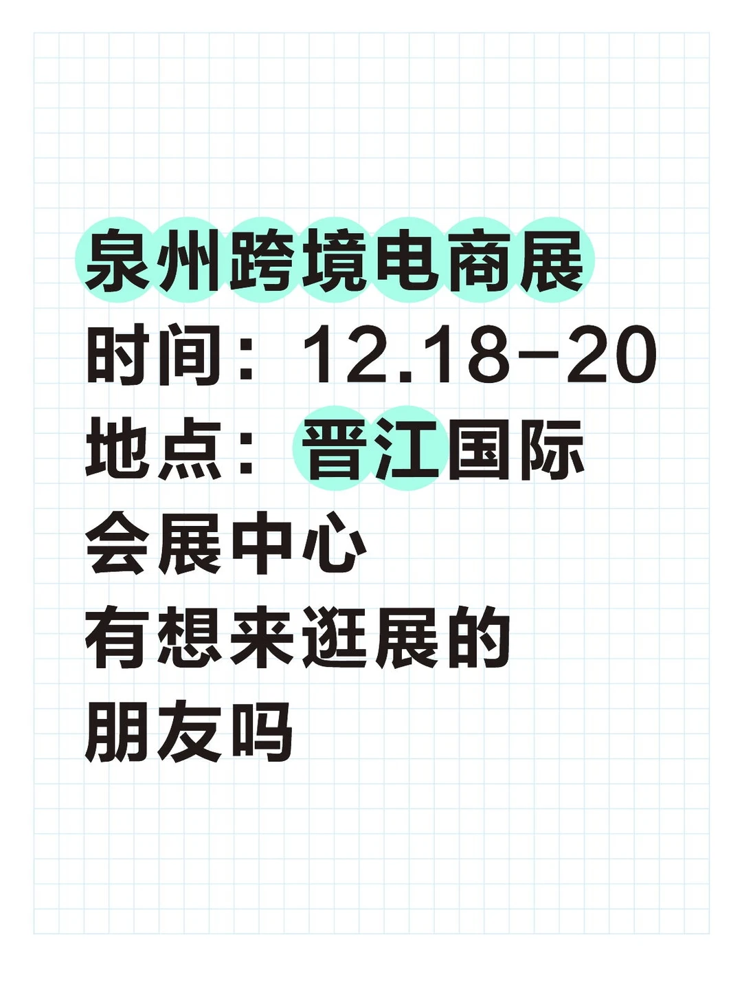 泉州跨境电商博览会