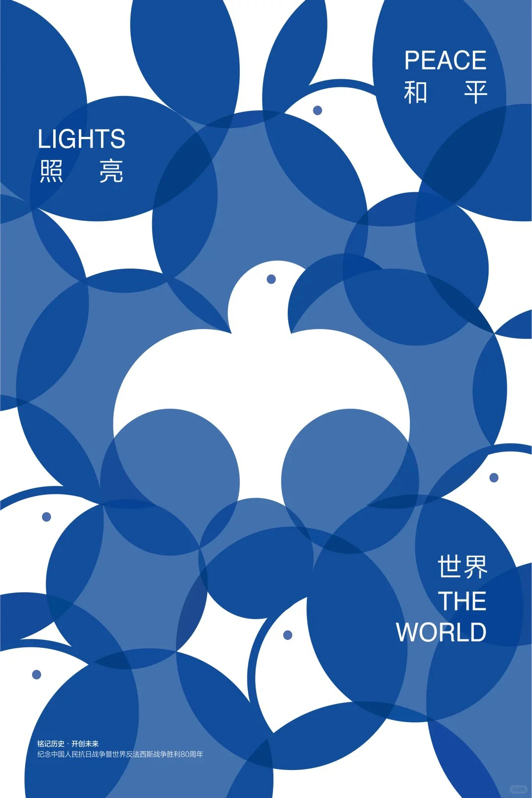 铭记历史·开创未来海报设计展 入选作品一