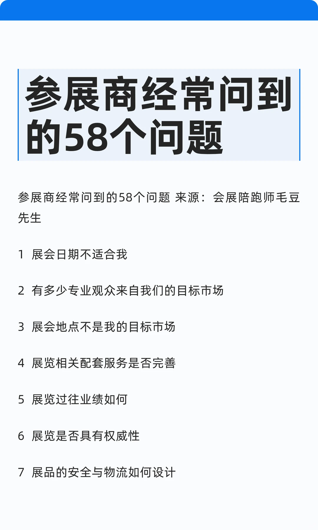 参展商经常问到的58个问题