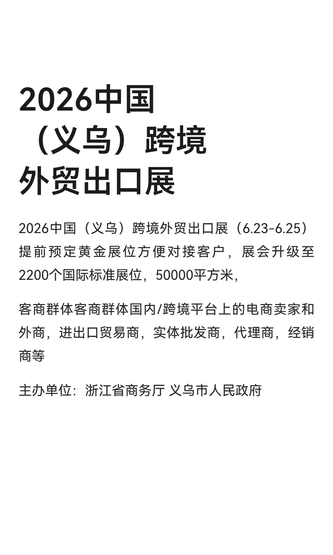 2026中国（义乌）跨境外贸出口展
