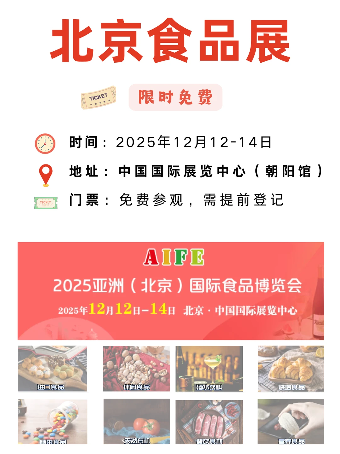 2025北京食品展12月举办!攻略汇总