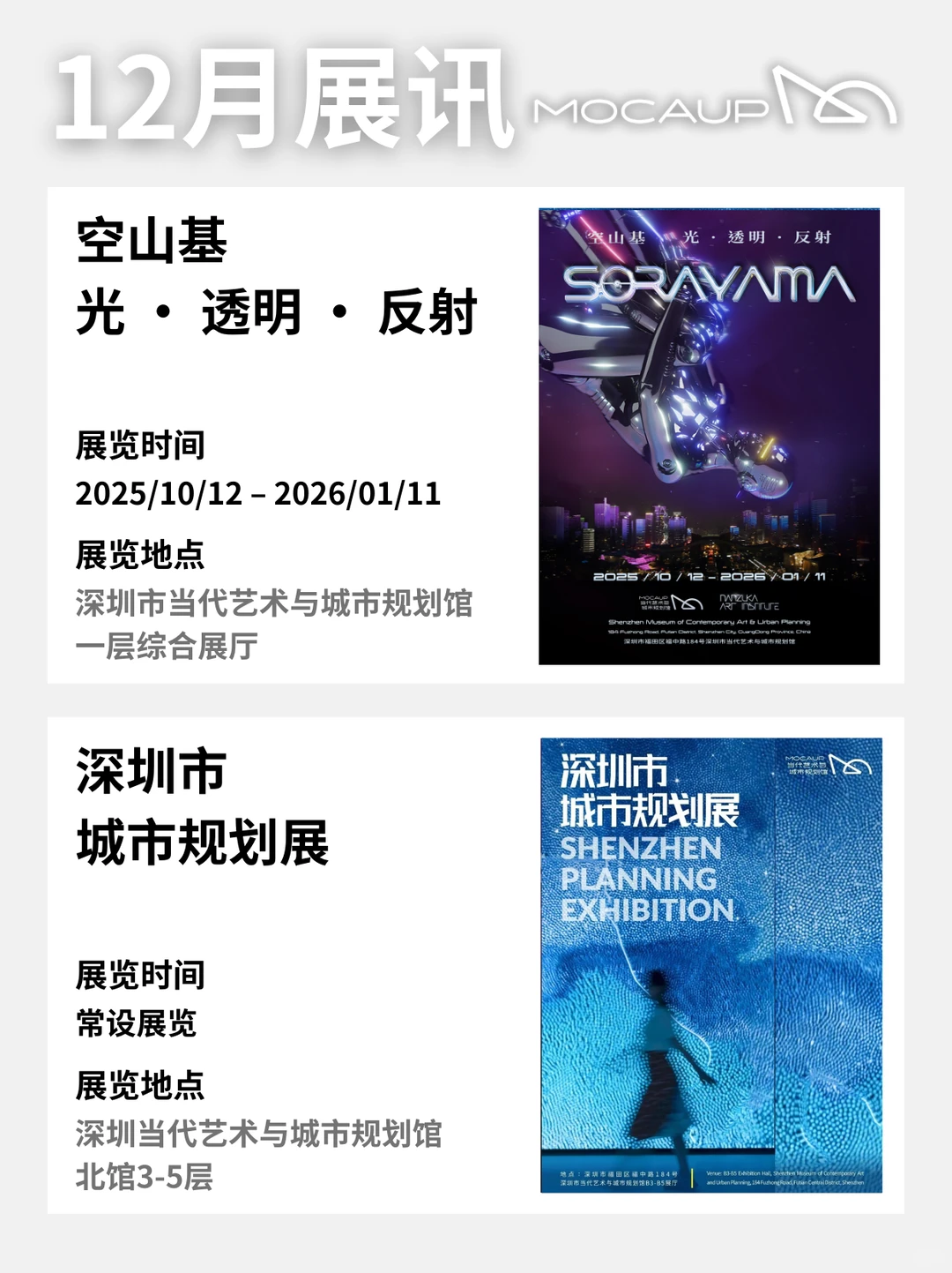 12月与MOCAUP相遇❄️这个冬天来深圳看展吧
