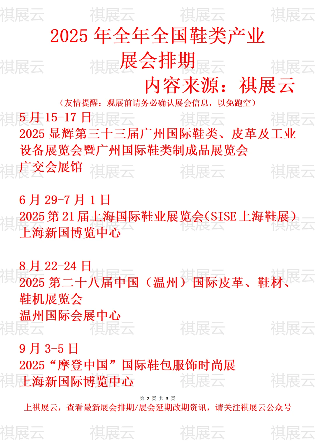 2025年下半年全国鞋机鞋材鞋类产业展会排期