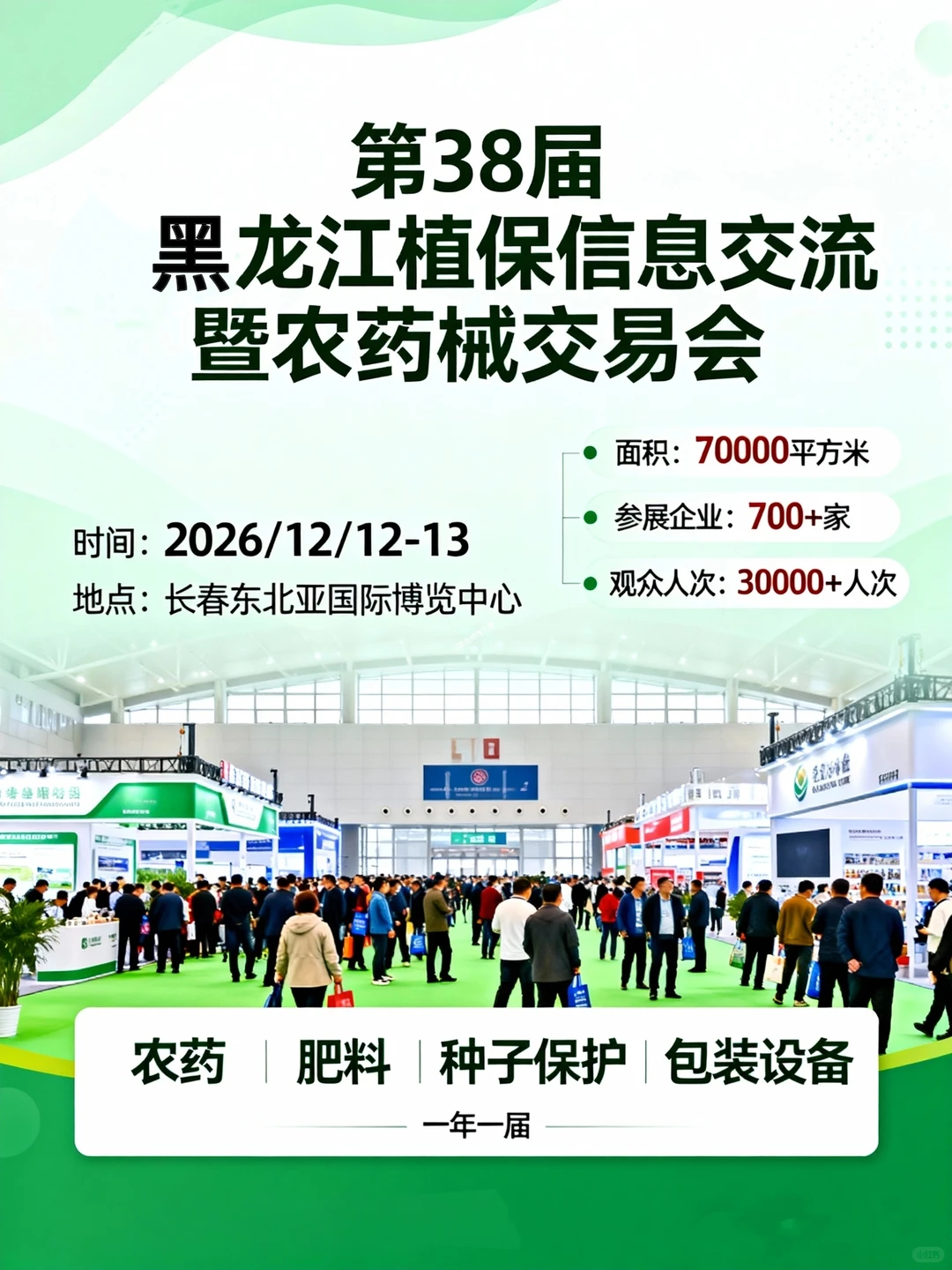 第38届黑龙江植保会?适合种地人的展