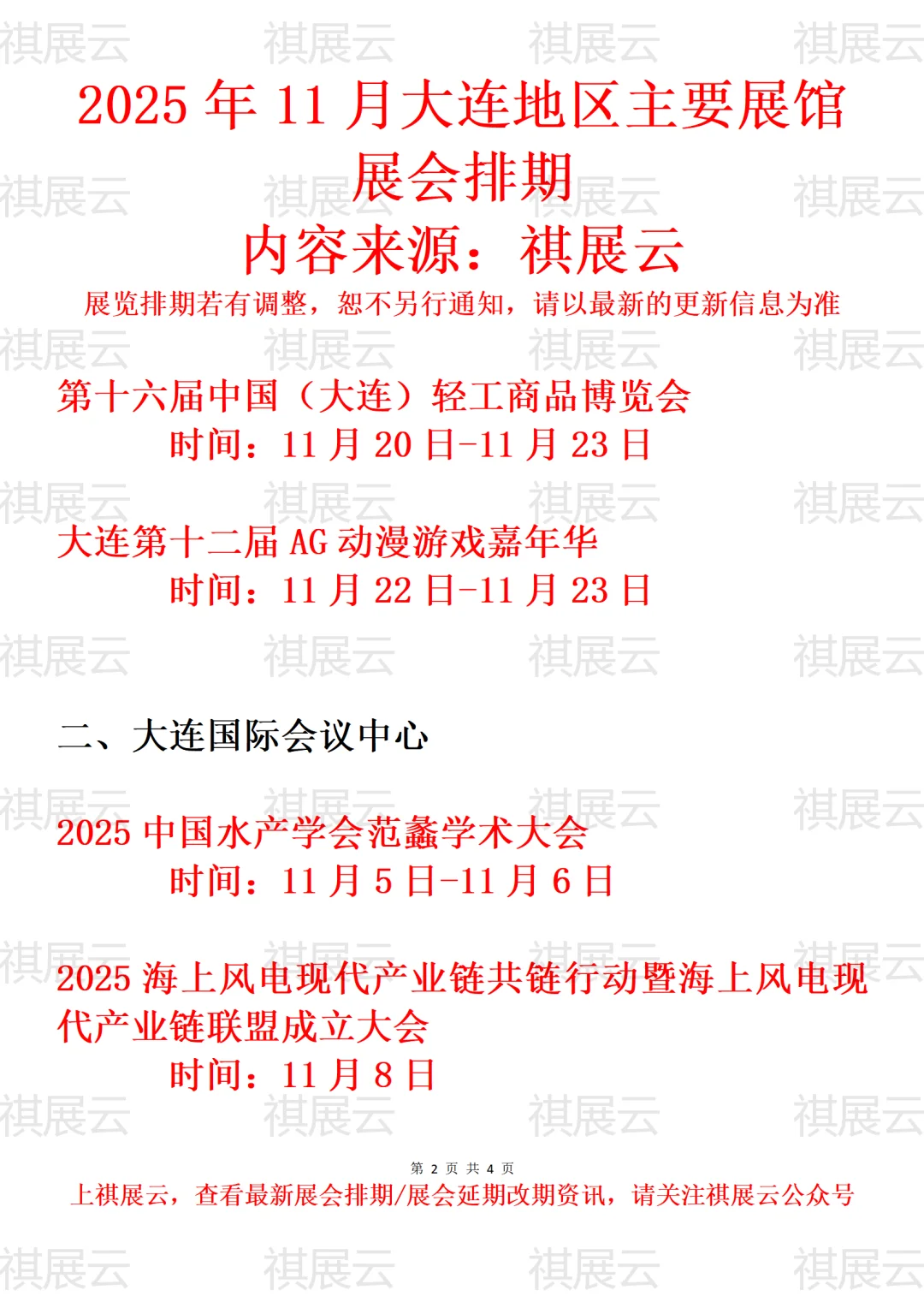 大连市2025年11月份重点会展活动计划