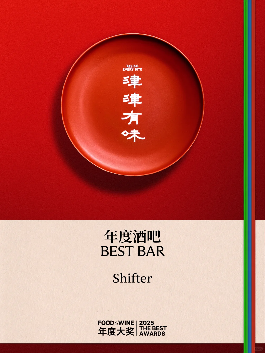 第四届 FOOD&WINE 年度大奖:年度酒吧