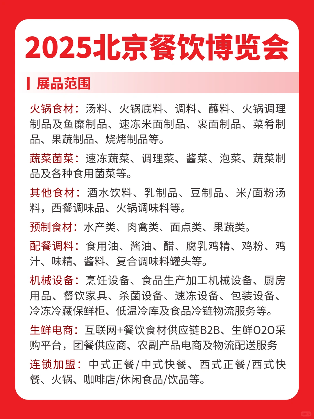 本周举办2025北京餐食会逛展须知