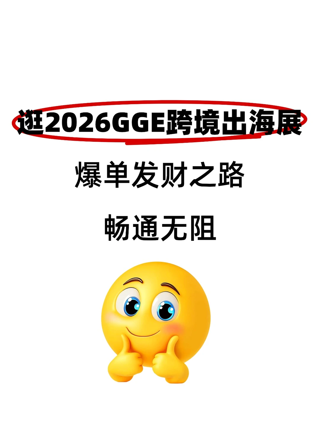 2026GGE展=暴富入场券 请冲好吗？