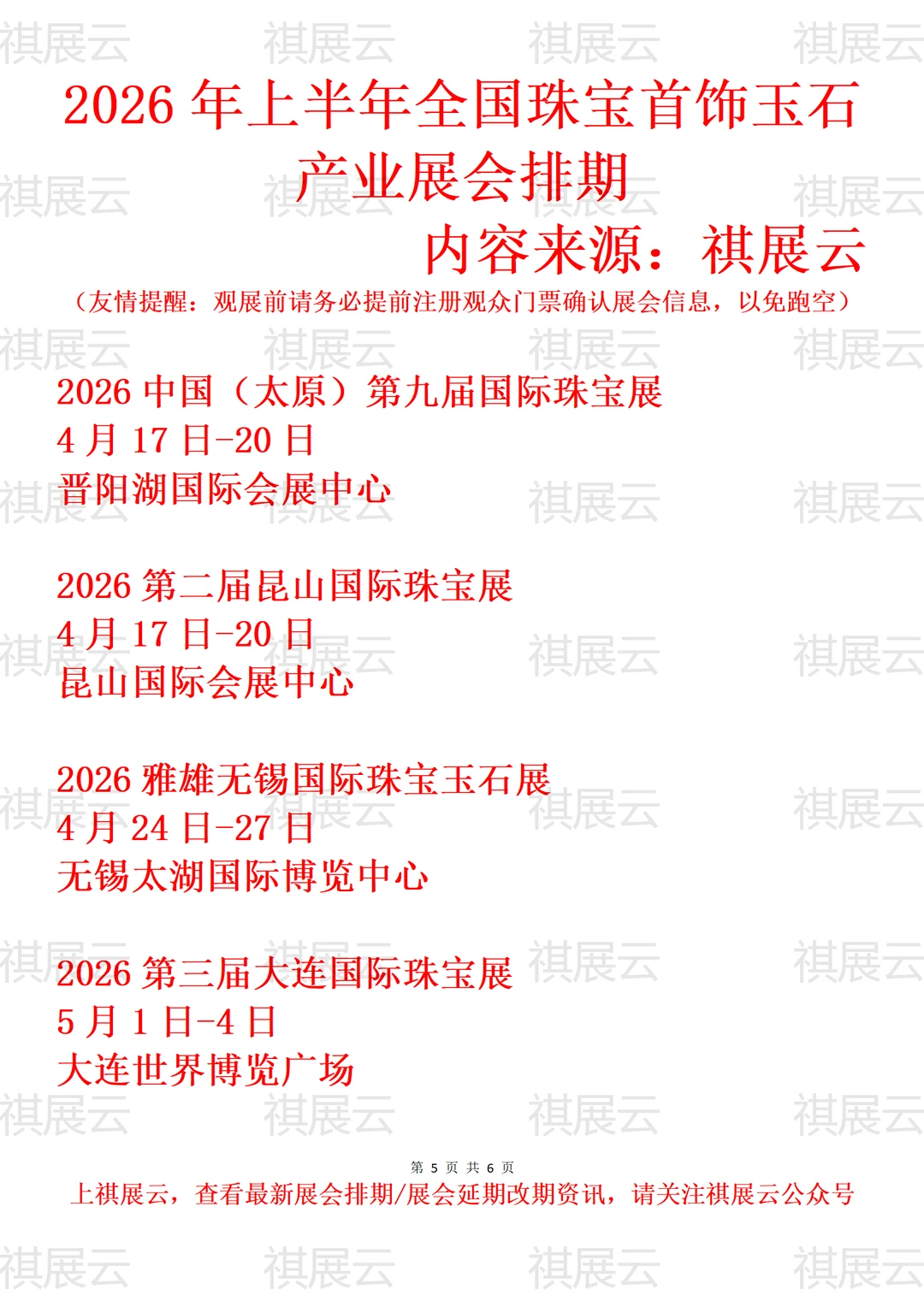 2026年上半年全国珠宝玉石首饰产业展会排期