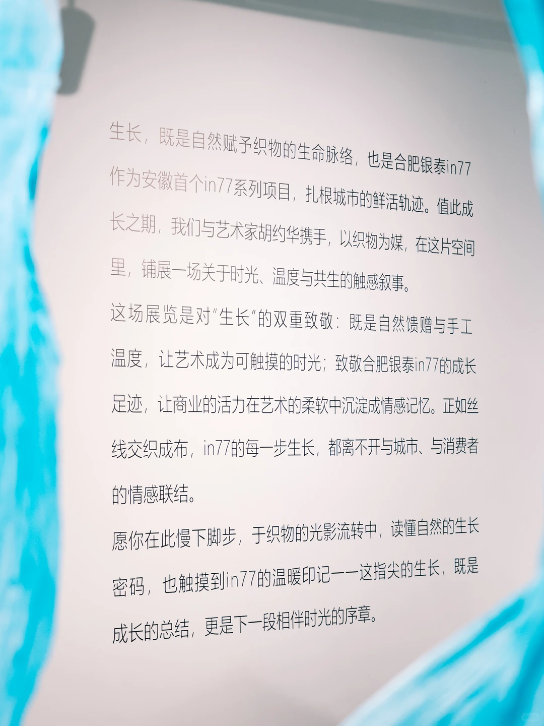 合肥看展|in77 周年庆现「流动生长」织物艺术