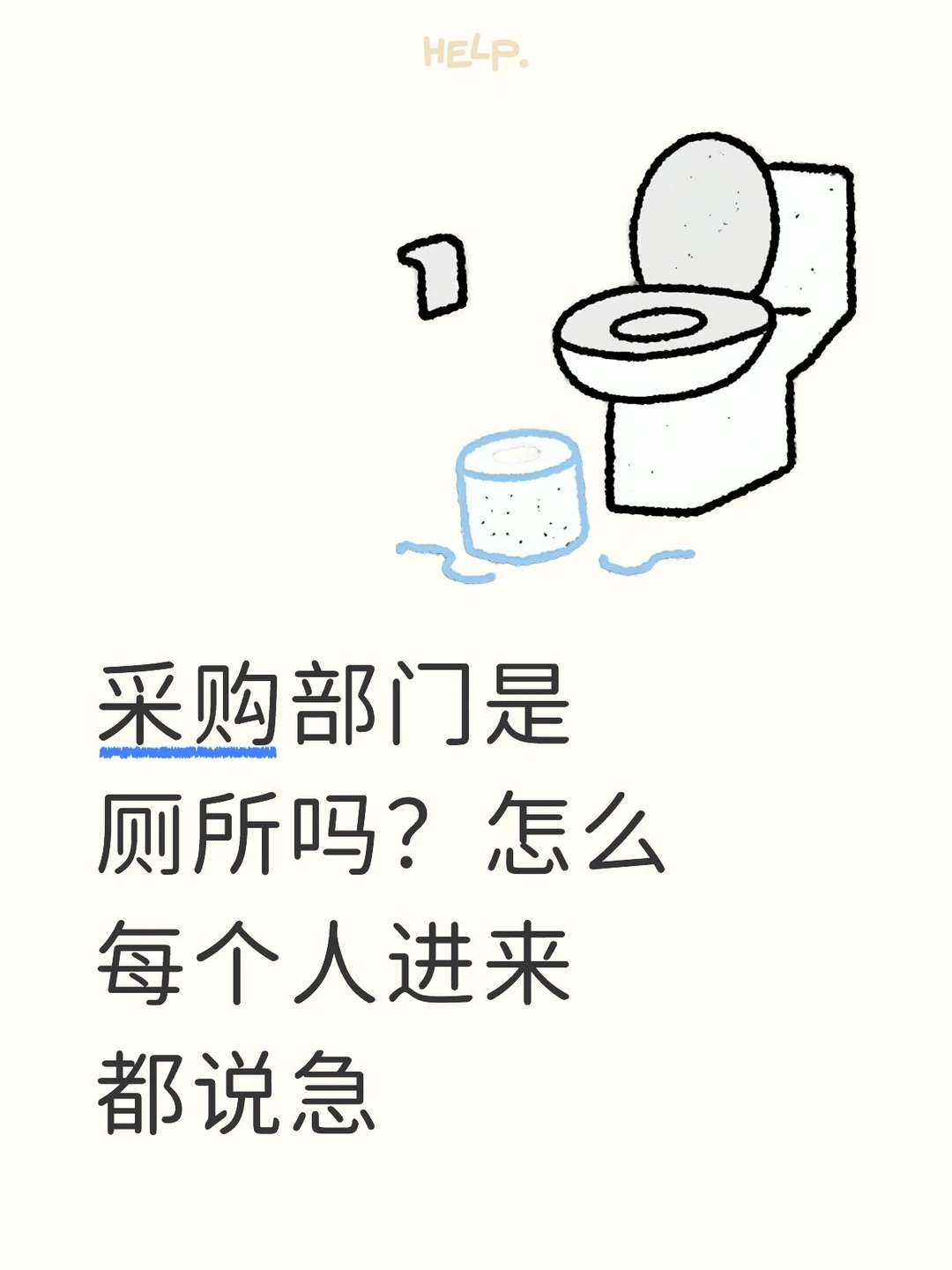 采购部门是厕所吗？怎么每个人进来都说急