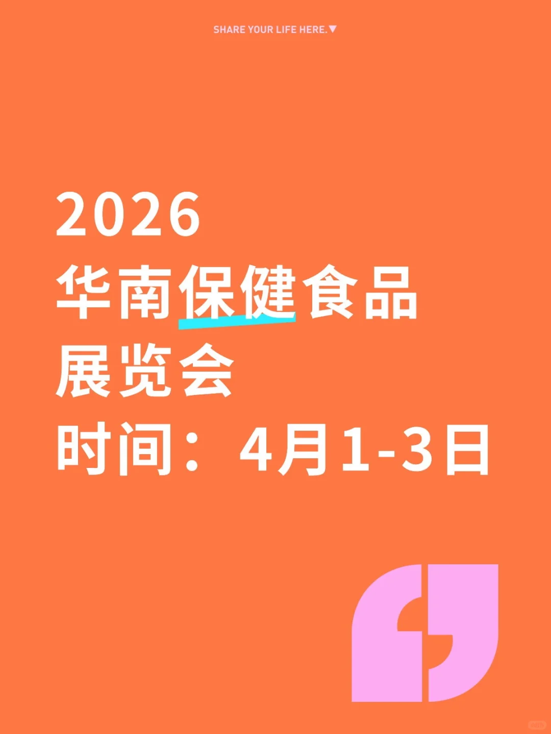 2026华南保健食品展览会欢迎大家！