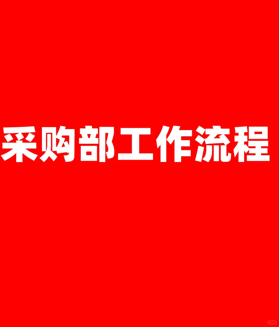 采购部工作流程