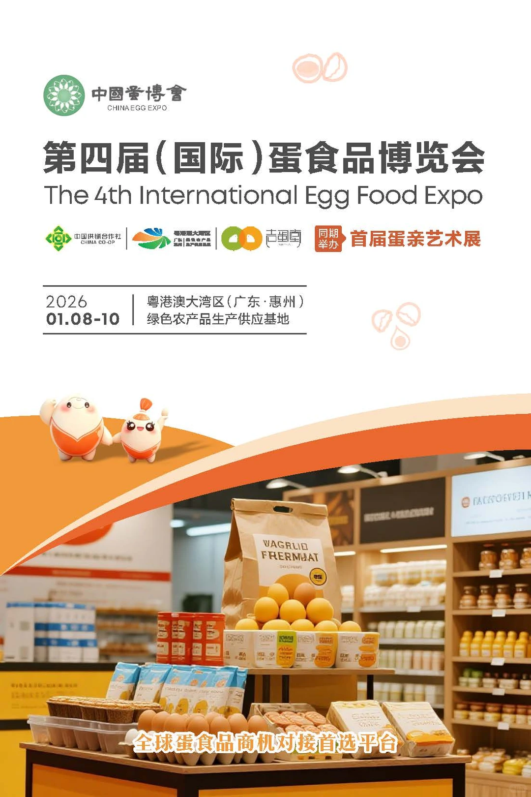2026第四届蛋食品展会第三届蛋食品创新大会