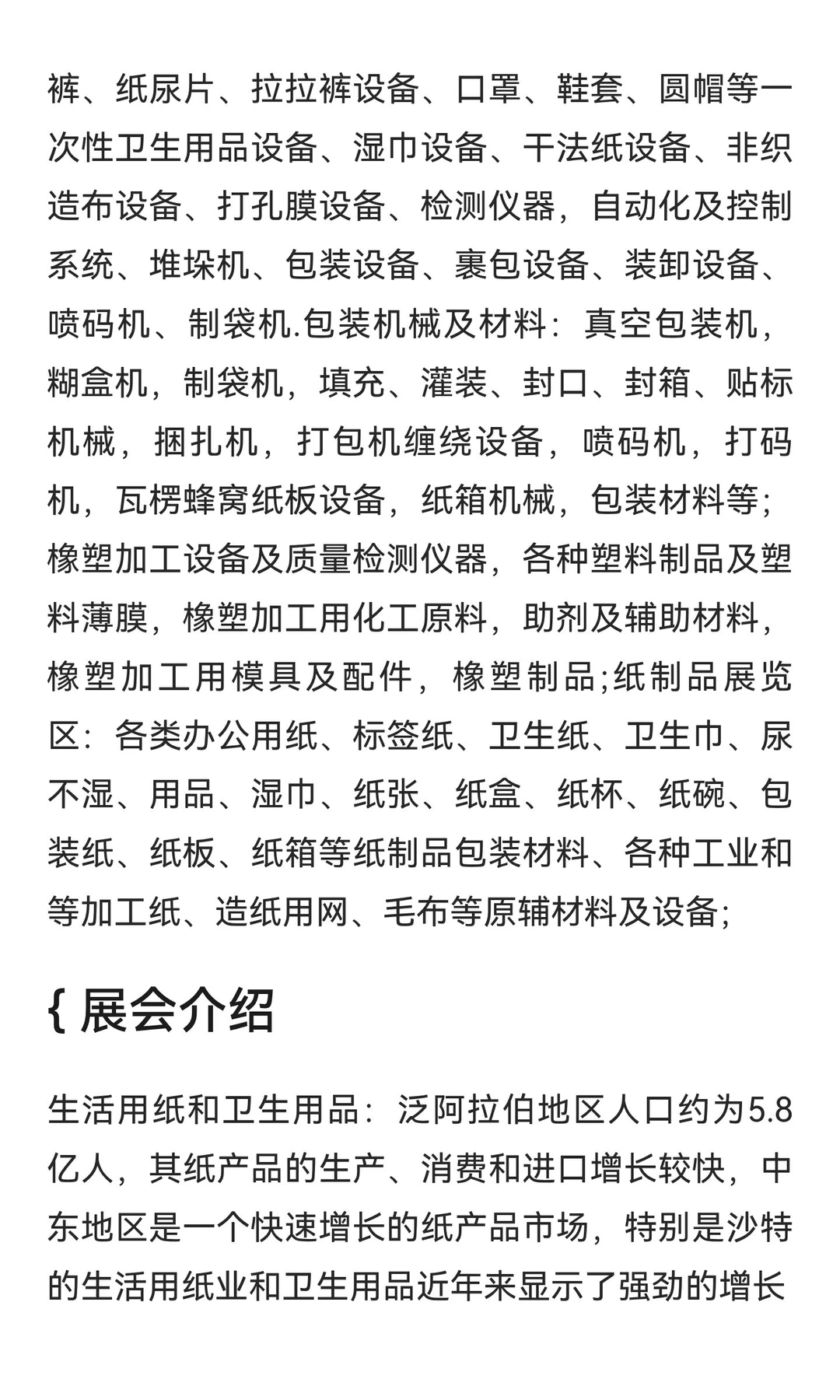 { 沙特国际生活用纸、包装印刷展&无纺布及