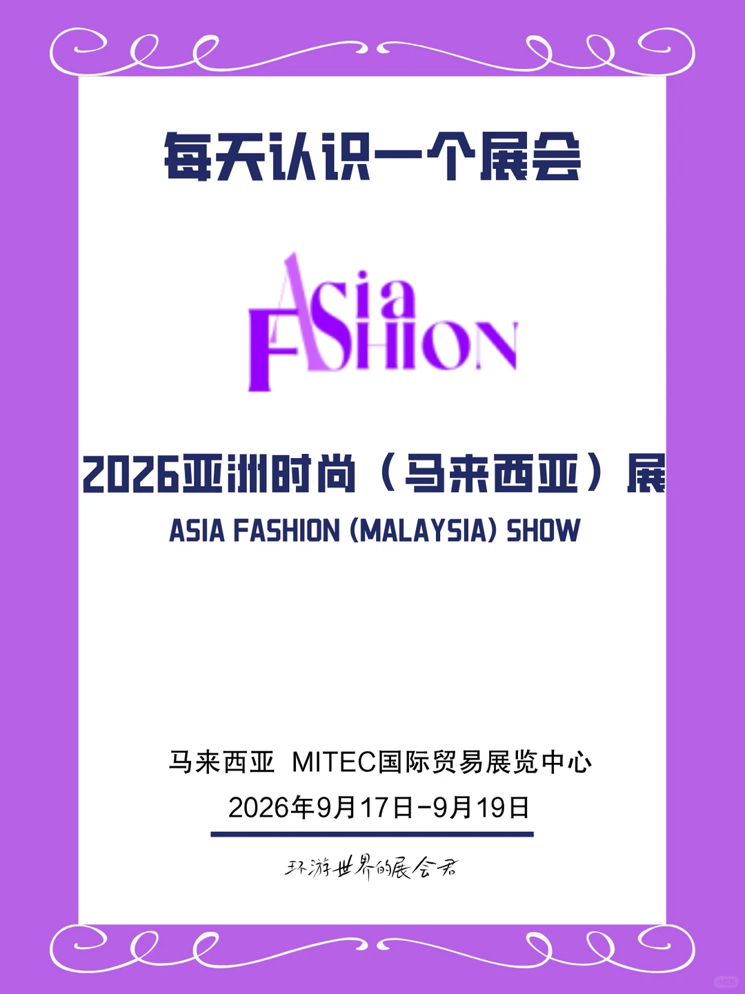 每天认识一个展会|亚洲时尚(马来西亚)展