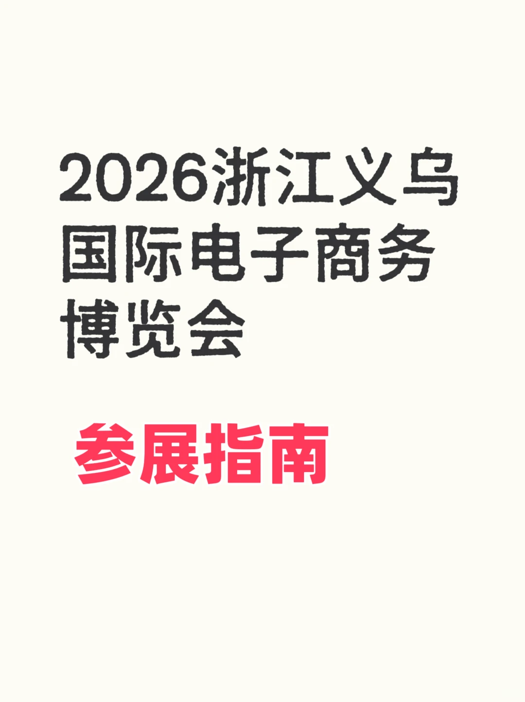 2026浙江义乌国际电子商务博览会???
