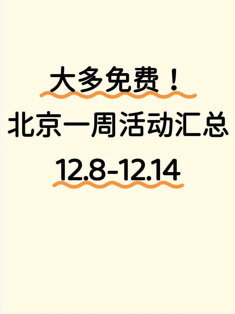 大多免费！北京一周活动汇总12.8-12.14