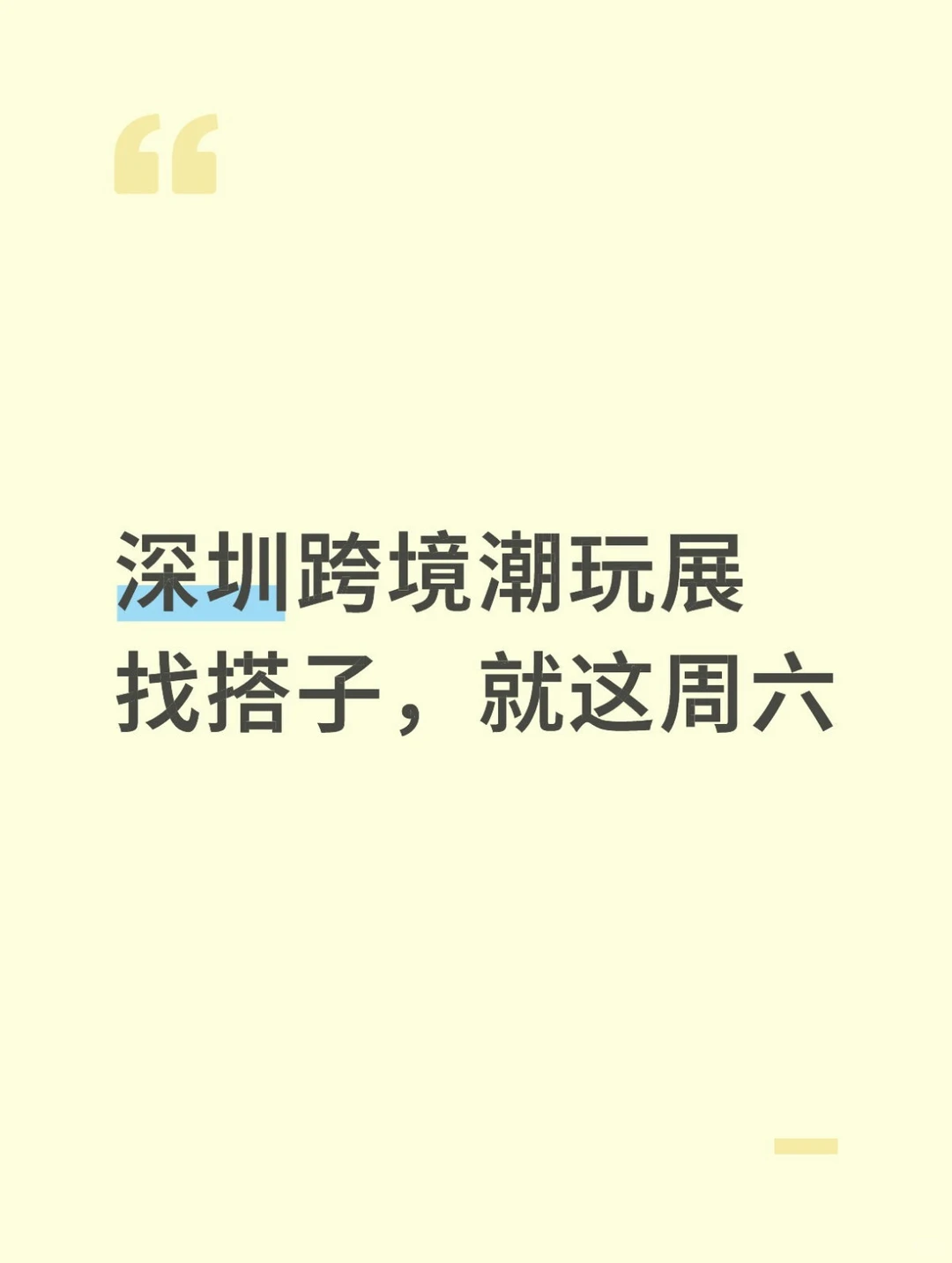 深圳跨境潮玩展找搭子，就这周六