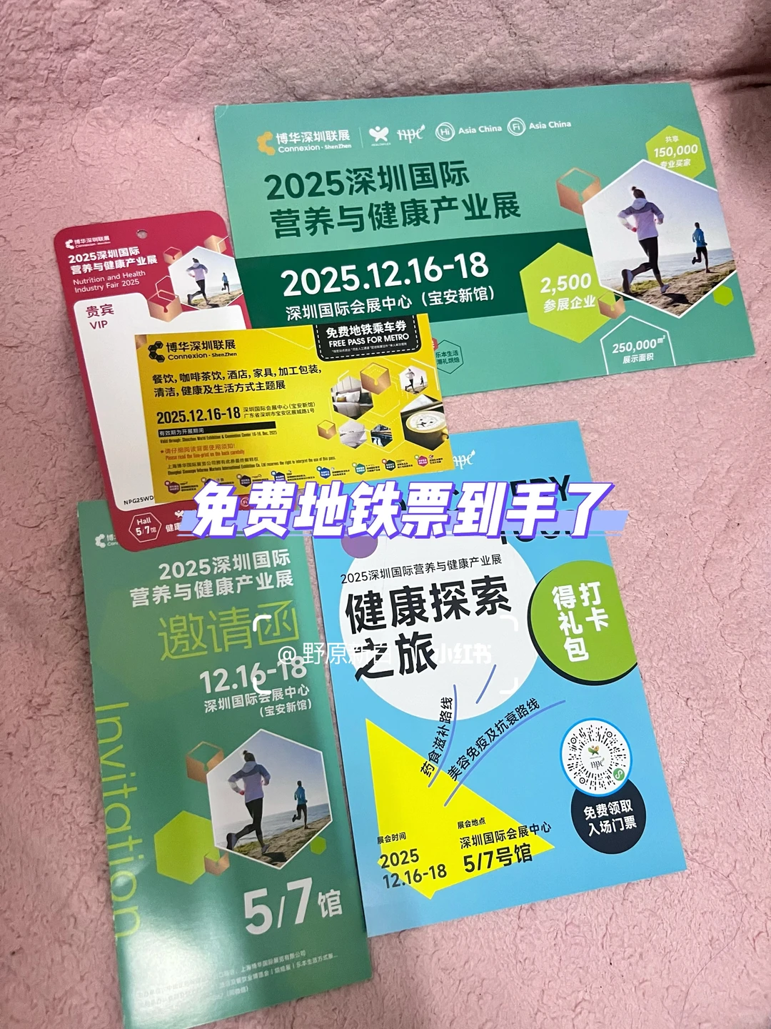 是谁还没拿到国际营养健康展的免费地铁票呀