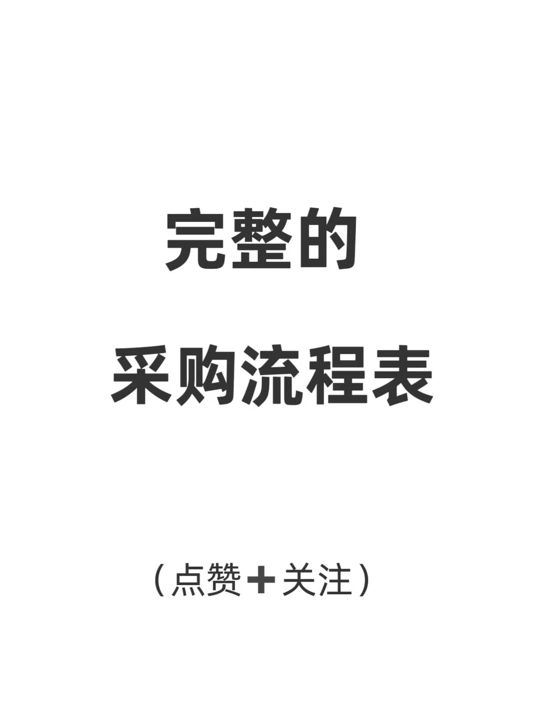 完整的采购工作流程