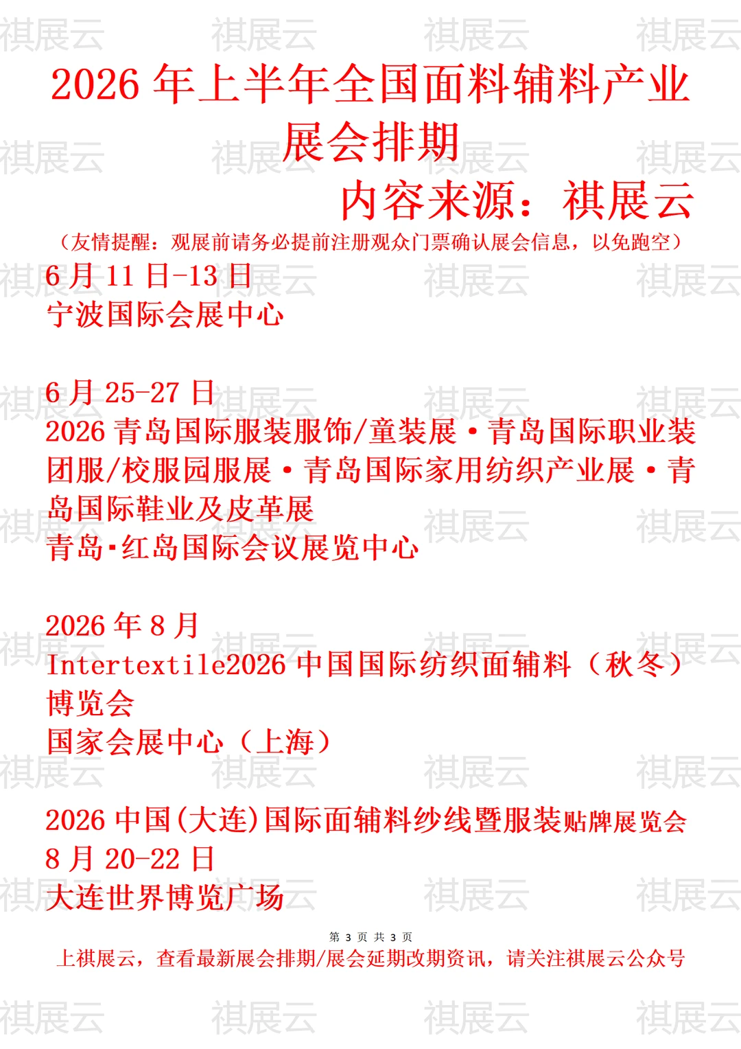 2026全国纺织面料辅料及纱线/家纺产业展会