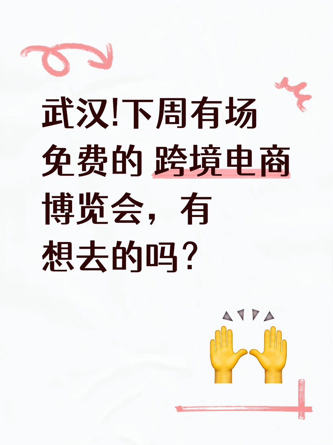 武汉有场免费的跨境电商博览会,有想去的吗