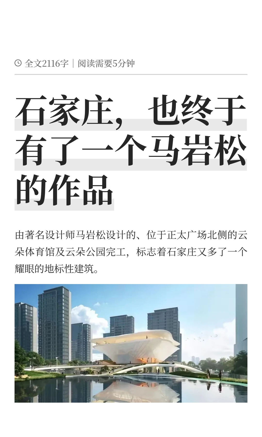 石家庄，也终于有了一个马岩松的作品