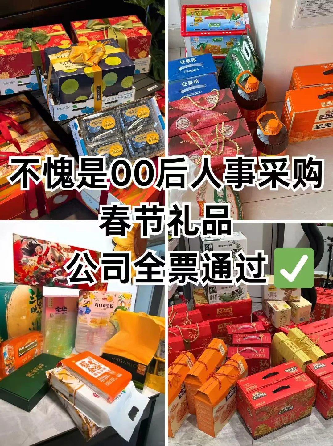 00后人事采购春节礼品，公司直接全票通过